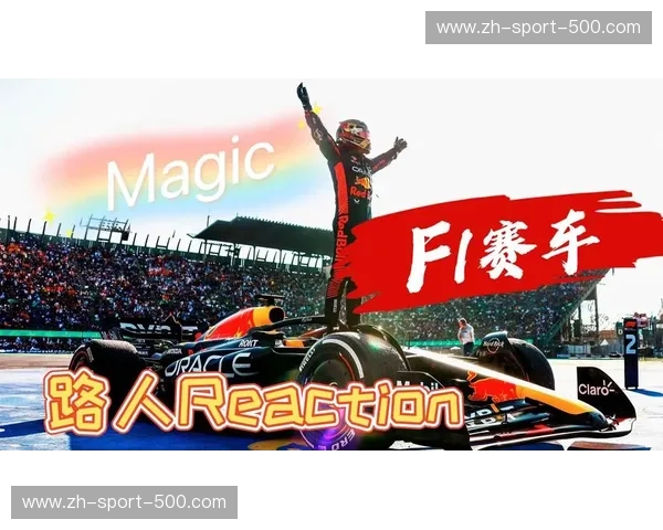 现场F1直播：领略速度与激情的极限