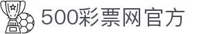 500彩票网官方 - 手机端入口随时随地查询开奖